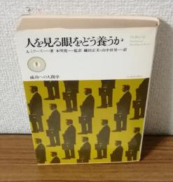 ヒトを見る眼をどう養うか