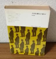 ヒトを見る眼をどう養うか