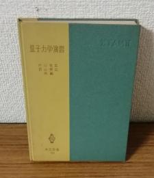 量子力学演習　改訂版