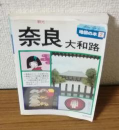 Atlas Guide　地図の本2　奈良大和路