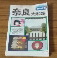 Atlas Guide　地図の本2　奈良大和路