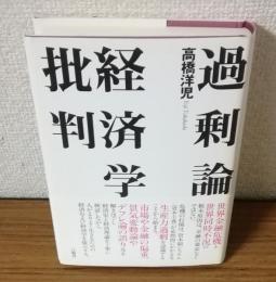 過剰論　経済学批判