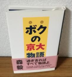 ボクの京大物語