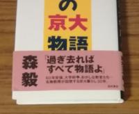 ボクの京大物語