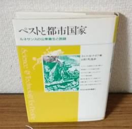 ペストと都市国家　ルネサンスの公衆衛生と医師