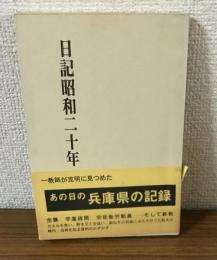 日記　昭和二十年