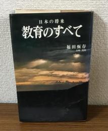 日本の将来　教育のすべて