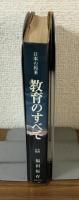 日本の将来　教育のすべて