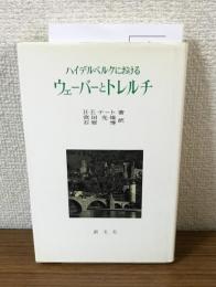 ハイデンベルクにおけるウェーバーとトレルチ