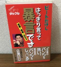 はっきり言って暴言です