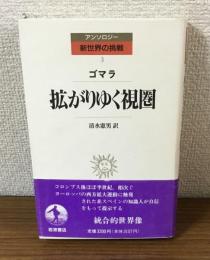 ゴマラ　拡圏がりゆく視圏