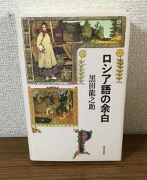 ロシア語の余白