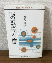 叢書・脳を考える　脳の可塑性と記憶