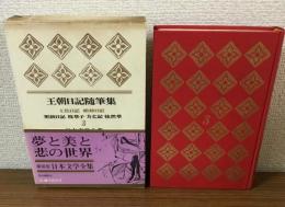 王朝日記随筆集3　土佐日記　蜻蛉日記