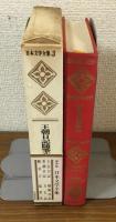 王朝日記随筆集3　土佐日記　蜻蛉日記