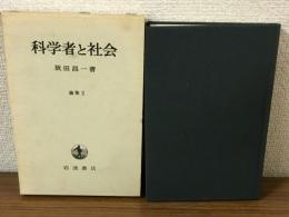 科学者と社会論集2