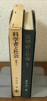 科学者と社会論集2
