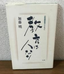 教育は人なり