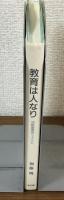 教育は人なり