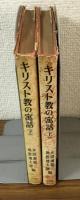 キリスト教の逸話　上下セット