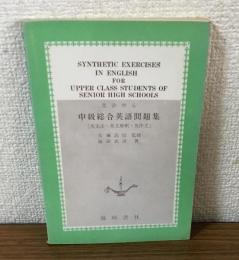 中級総合英語問題集