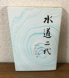 水道二代