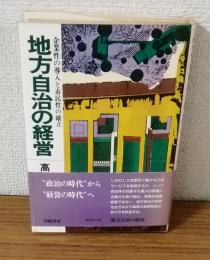 地方自治の経営　企業性の導入と市民性の確立