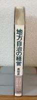 地方自治の経営　企業性の導入と市民性の確立