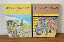 目でみる哲学史入門　上下セット