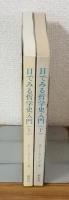 目でみる哲学史入門　上下セット