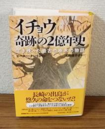 イチョウ　奇跡の2億年史