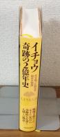 イチョウ　奇跡の2億年史