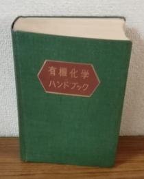 有機化学ハンドブック