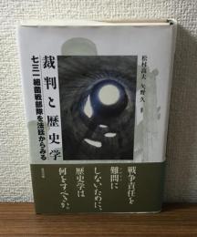 裁判と歴史学　七三一細菌戦部隊を法廷からみる