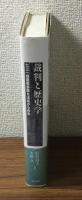 裁判と歴史学　七三一細菌戦部隊を法廷からみる
