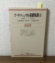 マーケティングの基礎知識（1）