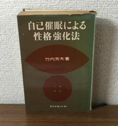 自己催眠による性格強化法