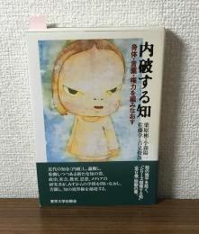 内破する知　身体・言葉・権力を編みなおす