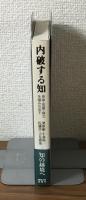 内破する知　身体・言葉・権力を編みなおす