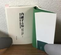内破する知　身体・言葉・権力を編みなおす