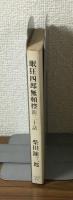 眠狂四郎無頼控　新三十話