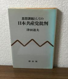 思想課題としての日本共産党批判