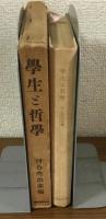 學生と哲學