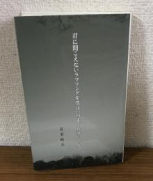 君に聞こえないラブソングを僕はいつまでも歌っている