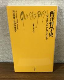 西洋哲学史　パルメニデスからレヴィナスまで