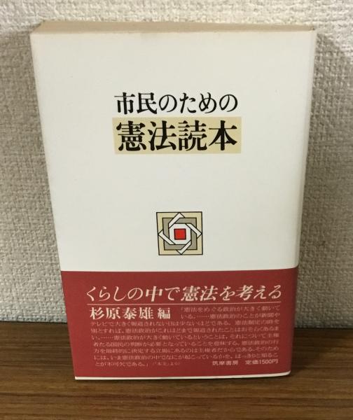 市民のための憲法読本(杉原泰雄　古本、中古本、古書籍の通販は「日本の古本屋」　人人堂　編)　日本の古本屋