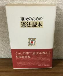 市民のための憲法読本