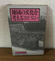 地球の文化を考える