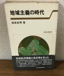 地域主義の時代