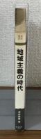 地域主義の時代